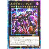 〔状態A-〕☆アジア☆厄災の星ティフォン【クォーターセンチュリーシークレット】{アジアAGOV-JP042}《エクシーズ》