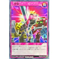 三重騎【ノーマル】{RD/B232-JP010}《RD罠》