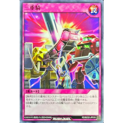 三重騎【ノーマル】{RD/B232-JP010}《RD罠》