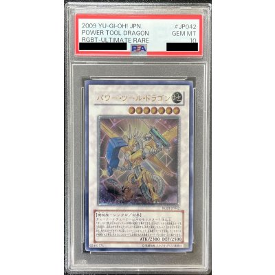 〔PSA10鑑定済〕パワーツールドラゴン【レリーフ】{RGBT-JP042}《シンクロ》