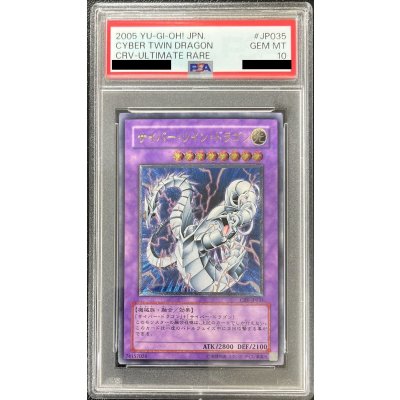 〔PSA10鑑定済〕サイバーツインドラゴン【レリーフ】{CRV-JP035}《融合》