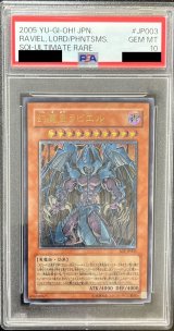 〔PSA10鑑定済〕幻魔皇ラビエル【レリーフ】{SOI-JP003}《モンスター》