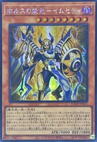 〔状態B〕☆アジア☆ホルスの栄光イムセティ【シークレット】{アジアAGOV-JP011}《モンスター》