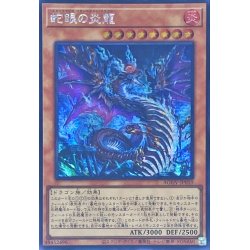画像1: 〔状態B〕☆アジア☆蛇眼の炎龍【シークレット】{アジアAGOV-JP010}《モンスター》