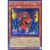 〔状態B〕☆アジア☆TGロケットサラマンダー【クォーターセンチュリーシークレット】{アジアAGOV-JP003}《モンスター》