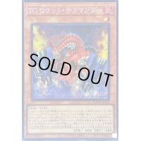 ☆アジア☆TGロケットサラマンダー【クォーターセンチュリーシークレット】{アジアAGOV-JP003}《モンスター》