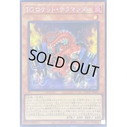 画像1: ☆アジア☆TGロケットサラマンダー【クォーターセンチュリーシークレット】{アジアAGOV-JP003}《モンスター》