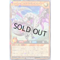 画像1: 〔状態A-〕フュージョニックリヴァイバーン【ノーマルパラレル】{RD/SJMP-JP030}《RDモンスター》