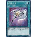 愚鈍の斧【ノーマル】{STBL-JP058}《魔法》