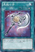 〔状態A-〕愚鈍の斧【ノーマル】{STBL-JP058}《魔法》
