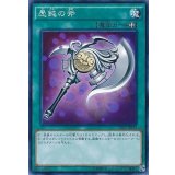 愚鈍の斧【ノーマル】{VS15-JPS19}《魔法》