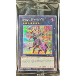 画像1: 〔状態B〕(未開封)伝説の闇の魔導師【シークレット】{2023-JPD05}《エクシーズ》