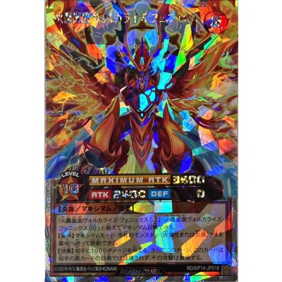 火轟嵐凰ヴォルカライズフェニックス【オーバーラッシュレア】{RD/KP14-JP016}《RDモンスター》