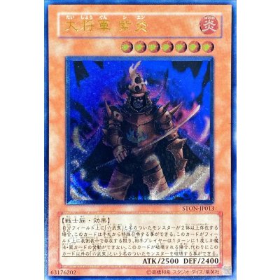 〔状態B〕大将軍紫炎【レリーフ】{STON-JP013}《モンスター》