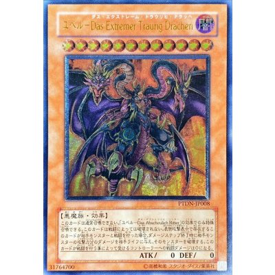 〔状態A-〕ユベルDasExtremerTraurigDrachen【レリーフ】{PTDN-JP008}《モンスター》