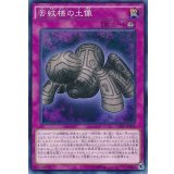 苦紋様の土像【ノーマル】{CROS-JP078}《罠》
