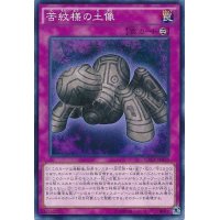 〔状態B〕苦紋様の土像【ノーマル】{CROS-JP078}《罠》