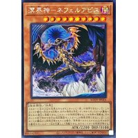 ☆アジア☆溟界神ネフェルアビス【シークレット】{アジアAGOV-JP016}《モンスター》