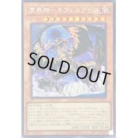 〔状態B〕☆アジア☆溟界神ネフェルアビス【シークレット】{アジアAGOV-JP016}《モンスター》
