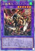 〔状態A-〕☆アジア☆幻獣魔王バフォメット【クォーターセンチュリーシークレット】{アジアAGOV-JP032}《融合》