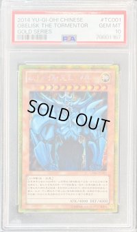 〔PSA10鑑定済〕〔中国版〕オベリスクの巨神兵【ゴールドシークレット】{GS06-TC001}《モンスター》
