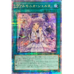 画像1: 〔状態A-〕ヴァルモニカシェルタ【クォーターセンチュリーシークレット】{DBVS-JP036}《魔法》