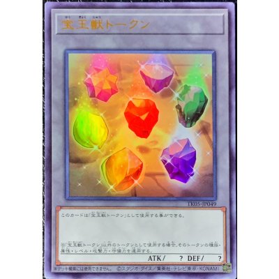 〔状態A-〕宝玉獣トークン【ウルトラ】{TK05-JP049}《トークン》
