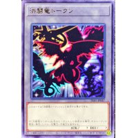 決闘竜トークン【レア】{TK05-JP047}《トークン》