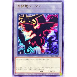 画像1: 決闘竜トークン【レア】{TK05-JP047}《トークン》