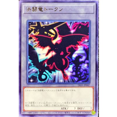 決闘竜トークン【レア】{TK05-JP047}《トークン》