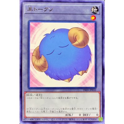〔状態A-〕羊トークン(青)【レア】{TK05-JP032}《トークン》