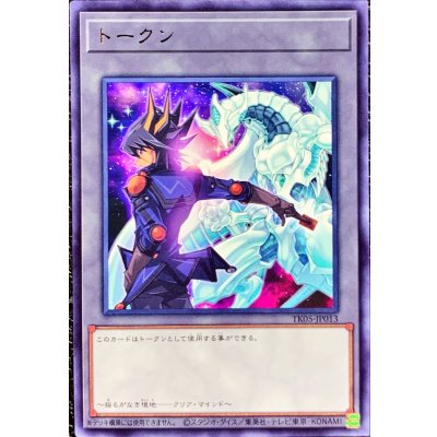 トークン(不動遊星)【レア】{TK05-JP013}《トークン》