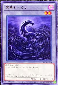 〔状態B〕溟界トークン【レア】{TK05-JP048}《トークン》
