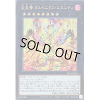 〔状態B〕炎王神ガルドニクスエタニティ【シークレット】{SR14-JPP01}《エクシーズ》