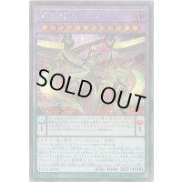 〔状態B〕覇王龍ズァーク【シークレット】{HC01-JP038}《融合》