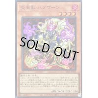 炎王獣ハヌマーン【スーパー】{SR14-JP003}《モンスター》