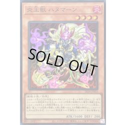 画像1: 炎王獣ハヌマーン【スーパー】{SR14-JP003}《モンスター》