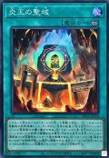 炎王の聖域【スーパー】{SR14-JP024}《魔法》