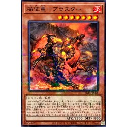 画像1: 〔状態A-〕焔征竜ブラスター【ノーマルパラレル】{SR14-JP008}《モンスター》