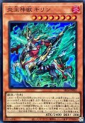 〔状態A-〕炎王神獣キリン【スーパー】{SR14-JP002}《モンスター》