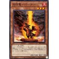 〔状態A-〕炎征竜バーナー【ノーマル】{SR14-JP009}《モンスター》