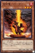 〔状態A-〕炎征竜バーナー【ノーマル】{SR14-JP009}《モンスター》