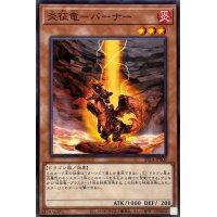 〔状態A-〕炎征竜バーナー【ノーマル】{SR14-JP009}《モンスター》