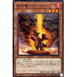 画像1: 〔状態A-〕炎征竜バーナー【ノーマル】{SR14-JP009}《モンスター》