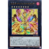 炎王神ガルドニクスエタニティ【ウルトラ】{SR14-JPP01}《エクシーズ》