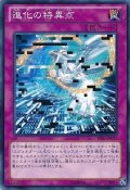 進化の特異点【ノーマル】{PRIO-JP077}《罠》