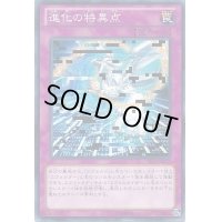 進化の特異点【ノーマル】{PRIO-JP077}《罠》