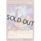 〔状態B〕ギャラクティカジャメイヴュ【ノーマル】{RD/SD01-JP019}《RDモンスター》