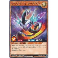 〔状態B〕ギャラクティカジャメイヴュ【ノーマル】{RD/SD01-JP019}《RDモンスター》