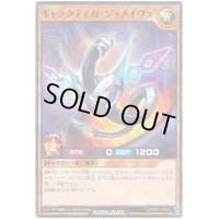 〔状態B〕ギャラクティカジャメイヴュ【ノーマル】{RD/SD01-JP019}《RDモンスター》